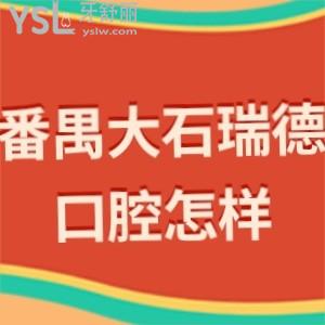 广州番禺大石瑞德口腔医院好不好,顺便还能了解口碑怎么样