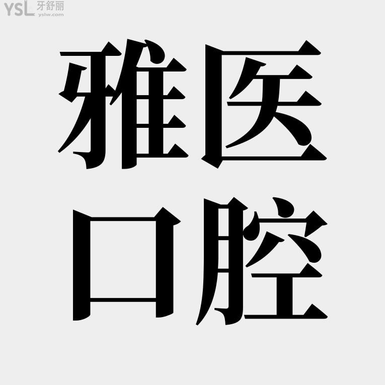 衢州雅医口腔电话询价收费标准怎么样,医院2023年矫正种植牙齿价目表调整好又便宜