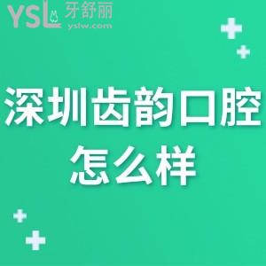 深圳齿韵口腔门诊部怎么样,看龙岗区市民评价就明白了