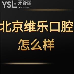 北京维乐口腔怎么样是正规医院吗,用大伙的火眼金星判断下