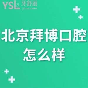 北京拜博口腔医院怎么样,马上曝光一波评价看收费坑人吗