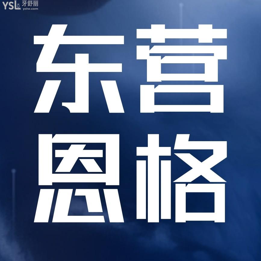 东营恩格口腔门诊部电话问价收费标准怎么样,2023年矫正牙齿种植价目表调整便宜又好!