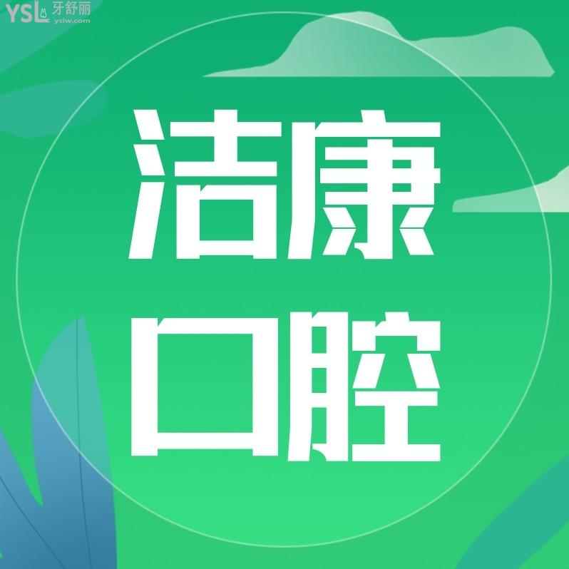 阜阳洁康口腔医院怎么样制定收费标准的,2023年矫正种植牙齿价目表更新好还实惠!