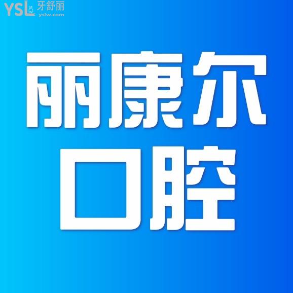 南昌丽康尔口腔门诊部电话问价收费标准怎么样,牙齿矫正/种植牙价目表调整好又实惠!