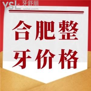 问合肥整牙齿需要多少钱？告知您2022版本的合肥金属矫正/隐形矫正价格表