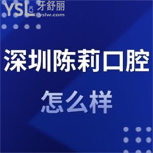 深圳陈莉口腔诊所怎么样,听罗湖区患者经历分享就懂了