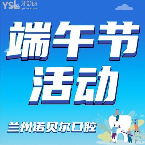 太让人心动了，兰州诺贝尔口腔医院端午节活动来袭，种植牙才3999元，我要帮老爸！