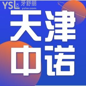 谁能告诉我：天津中诺口腔医院是私立吗，价格贵吗