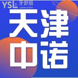 谁能告诉我：天津中诺口腔医院是私立还是公办呢，价格贵吗