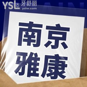 南京雅康口腔医院正规吗 口碑怎么样？附地址
