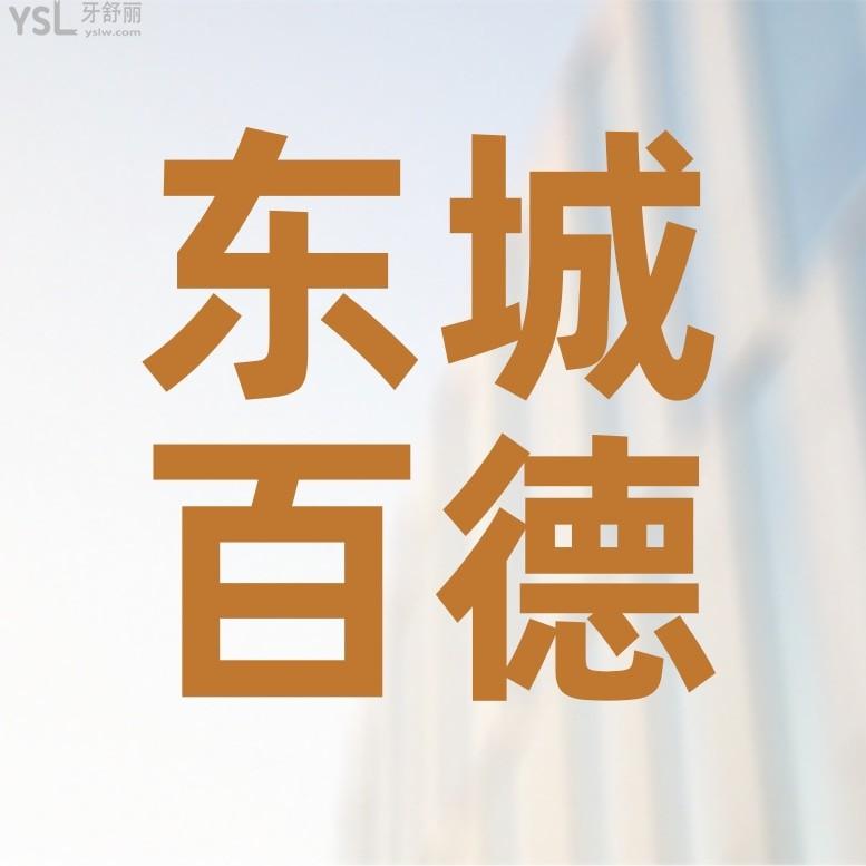 东莞东城百德口腔门诊部收费标准怎么样?2022年牙齿矫正/种植牙价目表更新好还不贵!