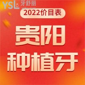 贵阳正规口腔医院种植牙要多少钱 盘点好又便宜的牙科医院排行名单