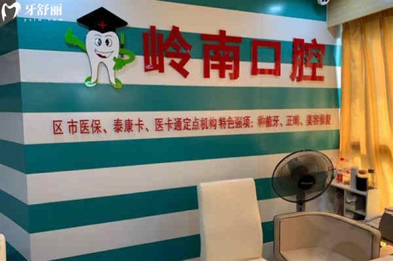 南宁岭南口腔医院价格表：种植牙矫正牙价格收费标准一览