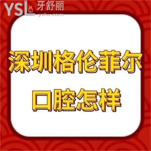 深圳格伦菲尔口腔怎么样,瞧下老百姓都如何评论的