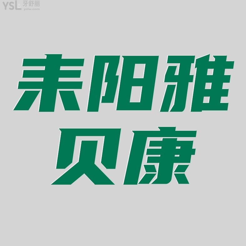 耒阳雅贝康口腔医院收费标准怎么样,2022牙齿矫正/种植牙价目表调整好又实惠!