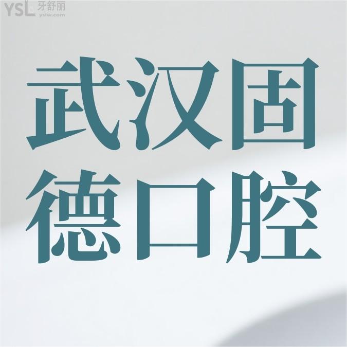 固德口腔医院询价收费标准怎么样,武汉江汉区群众直言种植牙/矫正价目表划算又好!