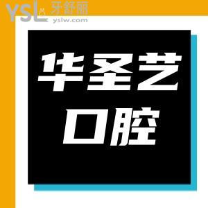 成都新都华圣艺口腔医院怎么样 找到一家低调有实力价格实