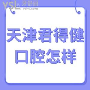​天津君得健口腔门诊部怎么样,本地顾客经历告知地址