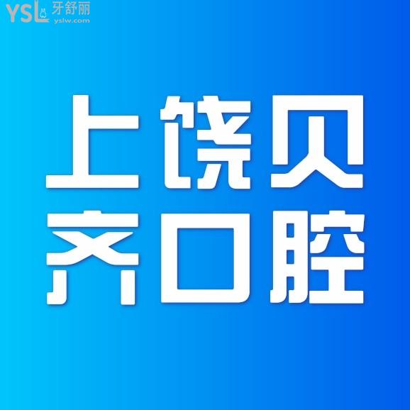 上饶贝齐口腔医院收费标准怎么样,矫正/种植牙价目表拿来了实惠又好!