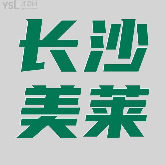 长沙美莱口腔医院怎么样拟定收费标准的?2022年种植牙/矫正价目表拿来了好实惠!