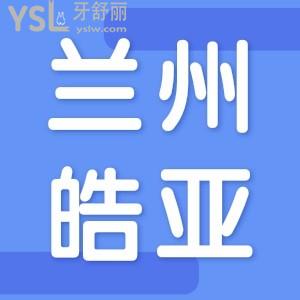 兰州做种植牙好的医院推荐皓亚口腔!种植牙价格低至3680元!附医生名单!