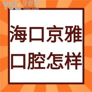 海口京雅口腔门诊部怎么样,网友心声告知附上班时间地址