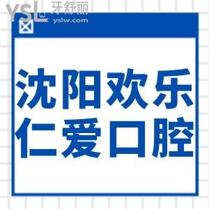 沈阳欢乐仁爱口腔靠谱吗？一键查阅正畸、种植牙价格表便知