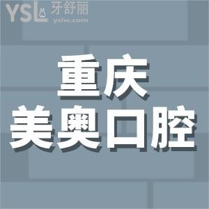 重庆美奥口腔医院怎么样?牙友评价/收费价格来告知大家靠谱