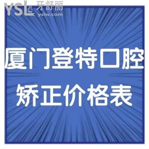 2024厦门登特口腔矫正牙齿价格表,技术好收费不贵正畸费用多少钱一目了然
