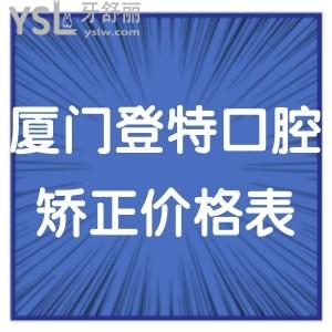 2024厦门登特口腔矫正牙齿价格表,效果好收费不高正畸费用多少钱一目了然