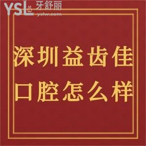 深圳益齿佳口腔诊所怎么样正规吗?福田区患者真实分享来喽