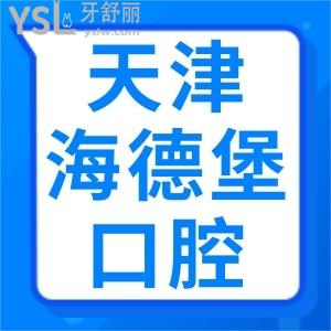 天津海德堡口腔医院收费标准贵吗？市民认可口腔价格表物超所值