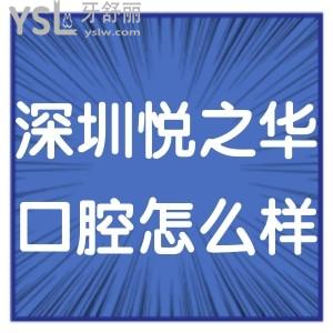 深圳悦之华口腔门诊部怎么样,福田区患者反馈走一波