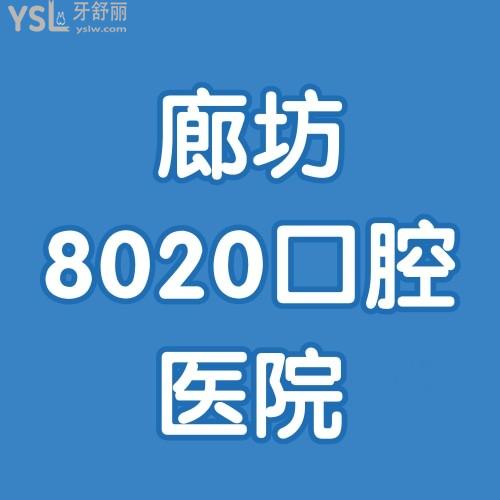 天啊撸！廊坊8020口腔医院退伍军人及家属种植牙8.5折！