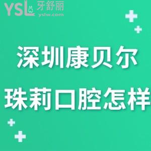 深圳康贝尔珠莉口腔门诊部怎么样,网评在罗湖区性价比高吗