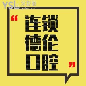 连锁德伦口腔半口/单颗种植牙价格表曝光种牙多少钱get