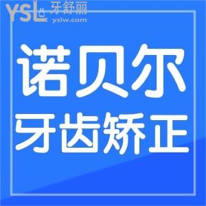 兰州牙齿矫正哪家牙科好?诺贝尔口腔技术口碑隐形价格才16800元起不错哦