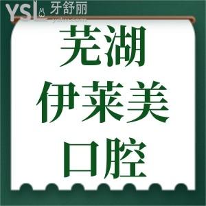 亲诊顾客揭秘:芜湖伊莱美口腔在哪?正规吗?口碑怎么样?