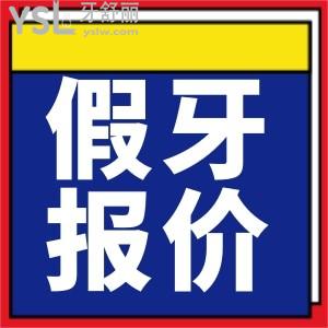 上海装活动假牙多少钱 包含单颗/全口吸附性义齿价目表
