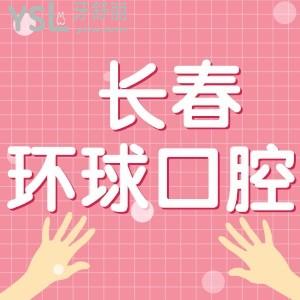 长春环球口腔好不好，口碑怎样？用户评价蛮不错的可信赖