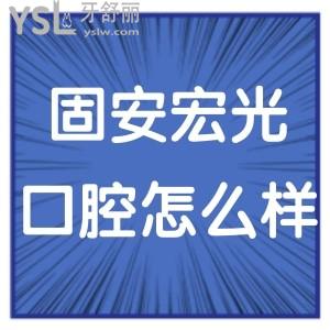 固安宏光口腔门诊怎么样,收费价格表贵吗?网评是正规的实惠