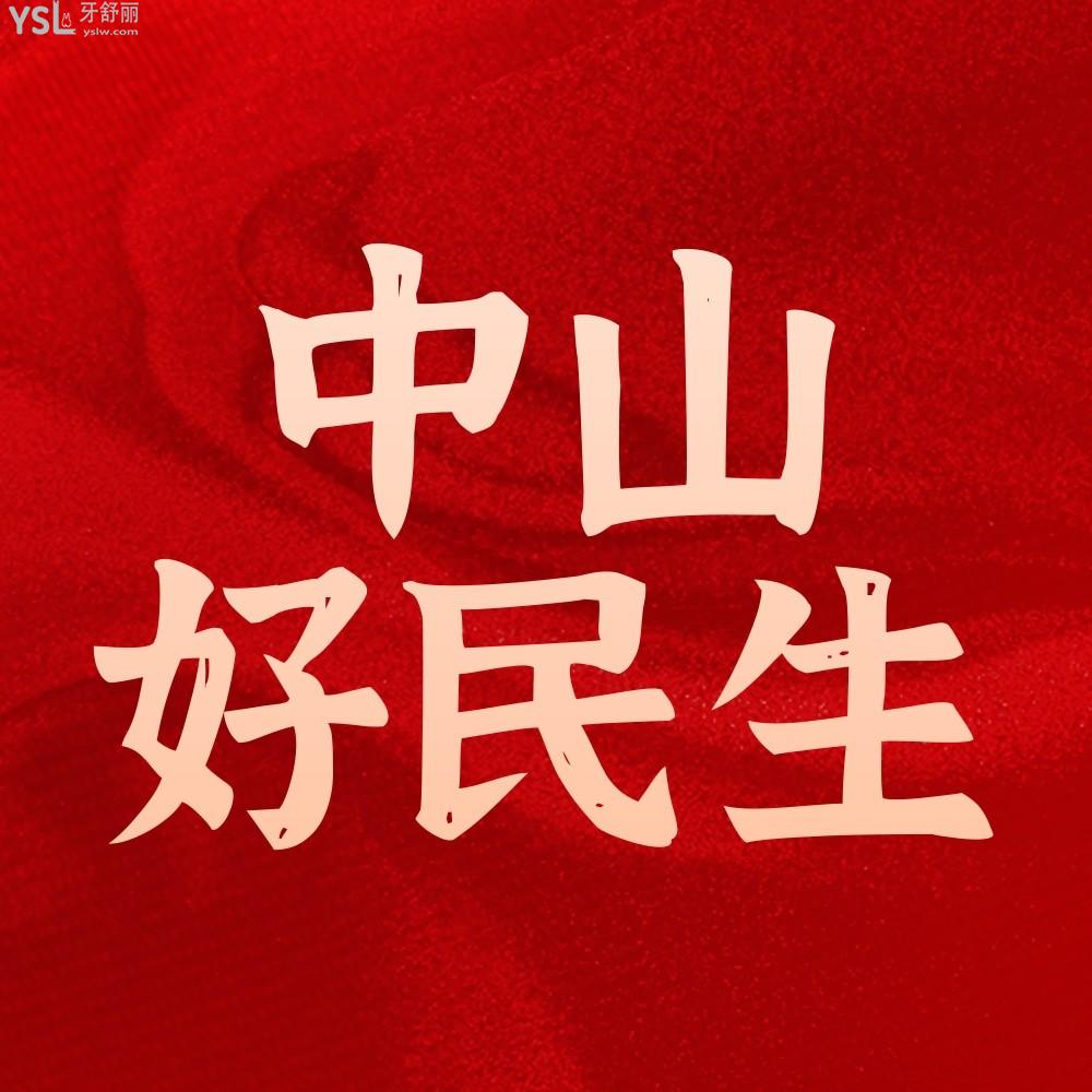 中山好民生口腔医院怎么样拟定收费标准,种牙价目表好还不贵