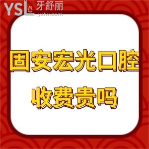 固安宏光口腔贵吗?2022收费价格表告知种植拔牙矫正实惠