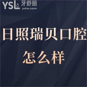 ​日照瑞贝口腔医院怎么样,当地患者透露齿科如何地址