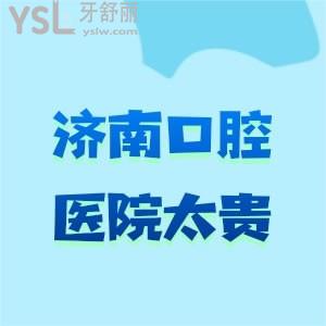 亲友问济南哪里牙科便宜又好？别再说济南口腔医院太贵了