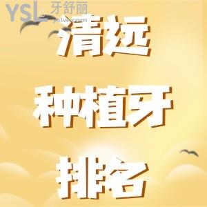 清远种牙费用是多少？看2022清远种植牙医院排名和价格表