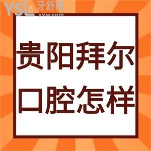 贵阳拜尔口腔医院怎么样,听患者心声略知一二附电话地址