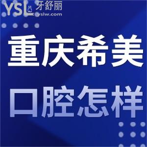 重庆希美口腔门诊部怎么样,沙坪坝顾客真实评价即将揭晓