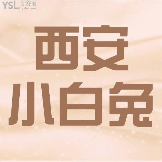 西安小白兔口腔医院问价收费标准怎么样,价目表便宜又好