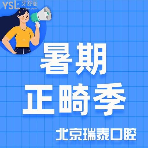 暑假你干什么？北京瑞泰口腔隐适美隐形矫正低至35000元